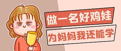 鸡娃教育黄色商务风公众号首图
