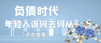 年轻人负债文字浅蓝色简约公众号首图