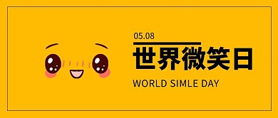 世界微笑日黄色大字吸睛可爱公众号首图