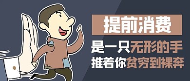 年轻人的负债超前消费漫画褐色商务风公众号首图