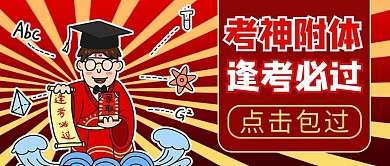 考神符考神红色商务风公众号首图