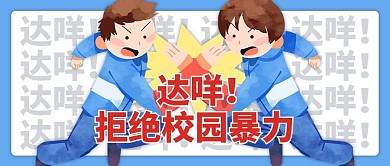 达咩拒绝校园暴力蓝色卡通公众号首图