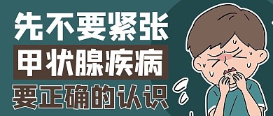 甲状腺疾病卡通人物绿色商务风公众号首图