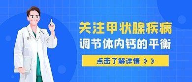 关注甲状腺疾病甲状腺蓝色卡通公众号首图