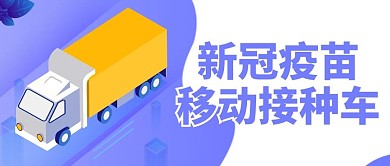 新冠疫苗移动接种接种车紫色简约卡通公众号首图