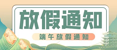 端午放假通知龙舟绿色商务风公众号首图