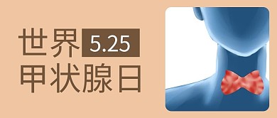 世界甲状腺日咖色简约公众号首图