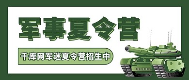 夏令营军事绿色简约公众号首图