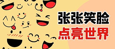 世界微笑日笑脸黄色商务风公众号首图