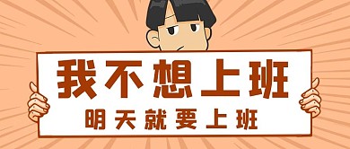 我不想上班不想上班黄色卡通公众号首图