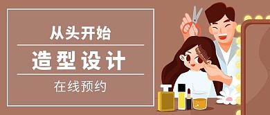 理发店造型设计咖色简约公众号首图