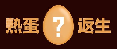 熟蛋返生鸡蛋棕色简约公众号首图