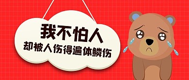 我不怕人哭泣的小熊红色简约公众号首图