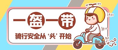一盔一带宣传蓝色商务风公众号首图