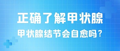 了解甲状腺甲状腺蓝色渐变公众号首图