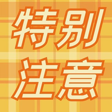 特别提醒橘色格子简约公众号次图