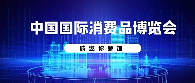 中国国际消费品博览会城市蓝色科技公众号首图