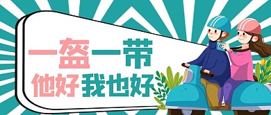 一盔一带宣传蓝色商务风公众号首图