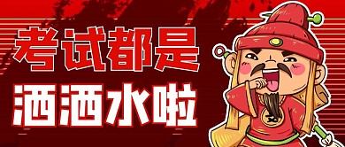 考神符考神红色商务风公众号首图