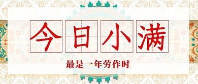 小满文字小麦色简约公众号首图