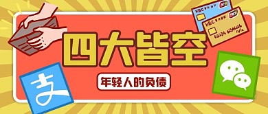 年轻人的负债黄色卡通公众号首图