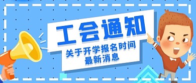 工会通知小人喇叭蓝色卡通扁平公众号首图