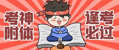 考神附体符红色卡通公众号首图