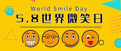 世界微笑日微笑表情包黄色扁平卡通公众号首图