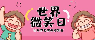 世界微笑日微笑的男孩女孩红色手绘卡通公众号首图