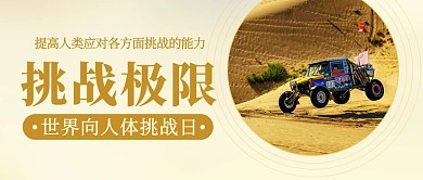 挑战极限世界向人体条件挑战日彩色简约公众号首图