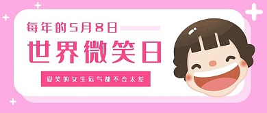世界微笑日 微笑粉色卡通公众号首图