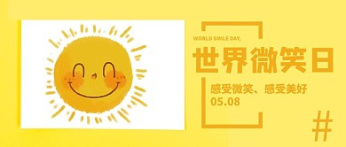 世界微笑日黄色大字笑容公众号首图