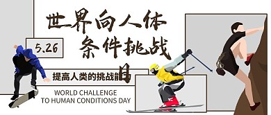 世界向人体条件挑战日提高挑战能力彩色卡通公众号首图