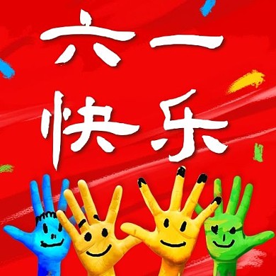 六一快乐油画手彩色卡通公众号次图
