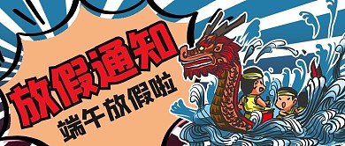 端午放假通知龙舟蓝色漫画风公众号首图