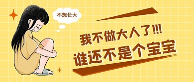 不想做大人不想做大人黄色卡通公众号首图