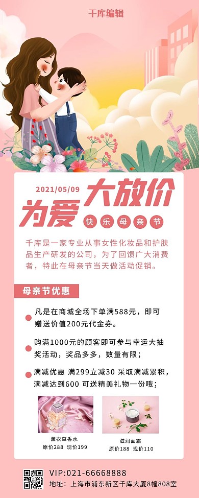 母亲节化妆品优惠母亲孩子插画粉色卡通插画营销长图