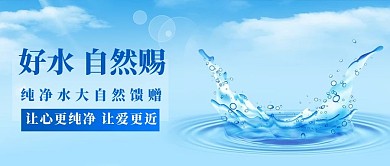 好水自然赐纯净水蓝色渐变公众号首图