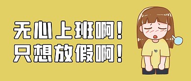 不想上班只想放假黄色简约公众号首图