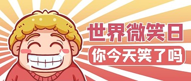 世界微笑日宣传黄色渐变风公众号首图