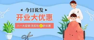 理发店优惠打折理发师蓝色红色手绘卡通公众号首图