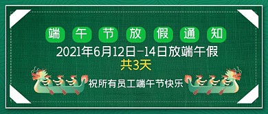 端午节放假通知龙舟绿色扁平 插画公众号首图