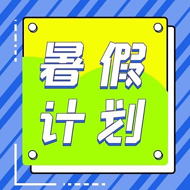 暑假来袭几何图形蓝绿色公众号次图