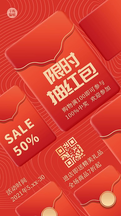抽红包红包红色创意红包营销页面海报