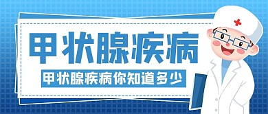 甲状腺疾病卡通人物蓝色商务风公众号首图