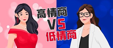 高情商VS低情商对比彩色卡通公众号首图