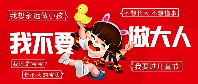 我不要做大人我要过儿童节红色卡通公众号首图