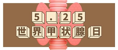 世界甲状腺日咖色简约公众号首图