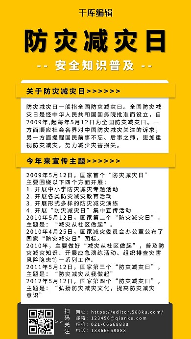 防灾减灾知识科普黄色简约手机海报