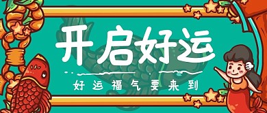 开启好运祈福红色商务风公众号首图